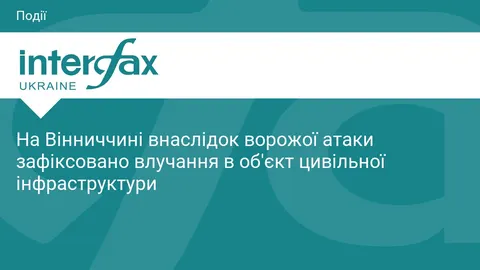 Атака на Вінниччині: влучання в об'єкт цивільної інфраструктури