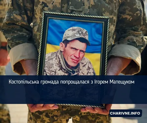 У Костополі попрощалися зі стрільцем-снайпером Ігорем Матещуком