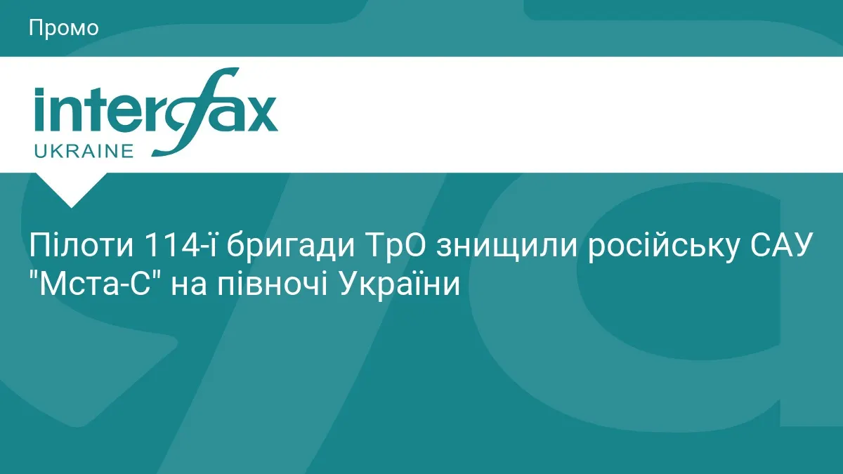 Бійці 114-ї бригади ТрО знищили російську САУ «Мста-С» на півночі України