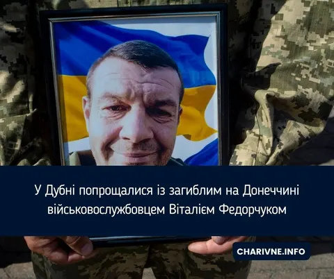 У Дубні попрощалися з полеглим на Донеччині бійцем 54-ї ОМБр Віталієм Федорчуком