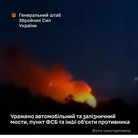 Генштаб підтвердив удари по ФСБ, мостах на Курщині та в Запорізькій області
