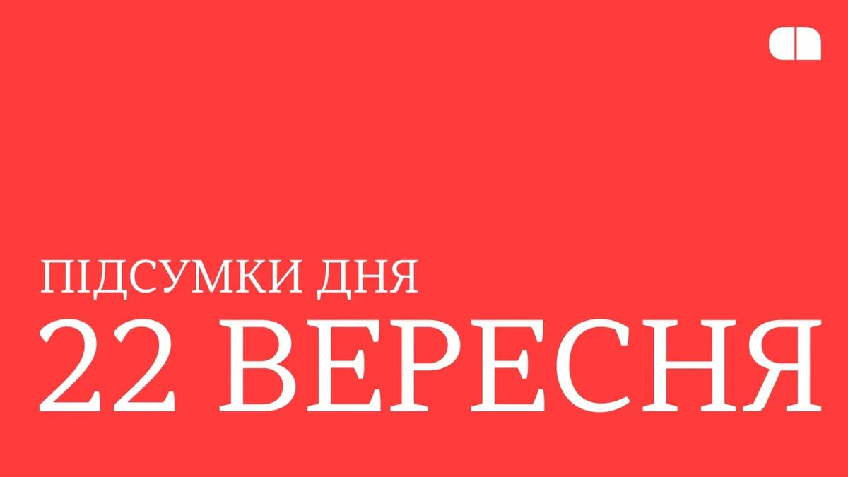 Пільговий лізинг для ОПК, радари від Франції та 650 нових дронів: підсумки 22 вересня