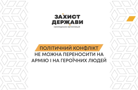 ГО «Захист Держави» засудила публічні образи на адресу військових