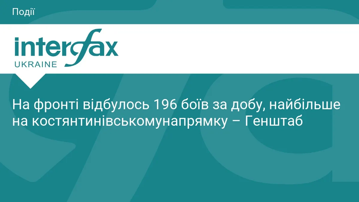 За добу на фронті відбулось 196 боїв, найбільше на костянтинівському напрямку