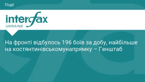 За добу на фронті відбулось 196 боїв, найбільше на костянтинівському напрямку