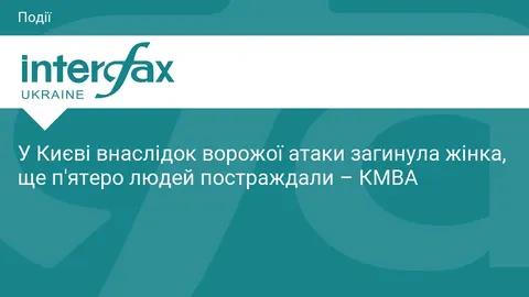 У Києві внаслідок атаки РФ загинула жінка, п'ятеро поранені