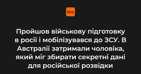 В Австралії затримали чоловіка, який міг збирати дані для російської розвідки в