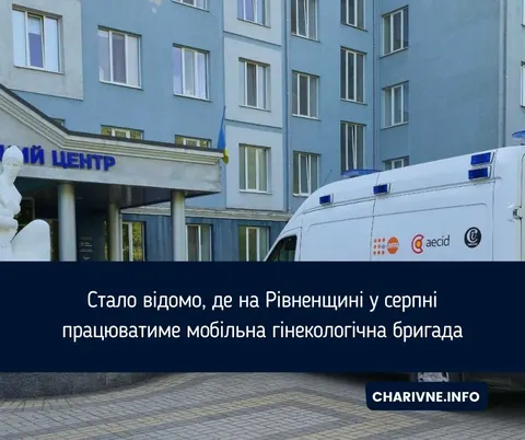 Мобільна гінекологічна бригада у серпні відвідає 17 населених пунктів Рівненщини