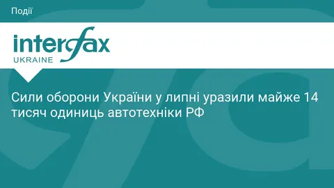 Сили оборони у липні уразили майже 14 тисяч одиниць автотехніки РФ