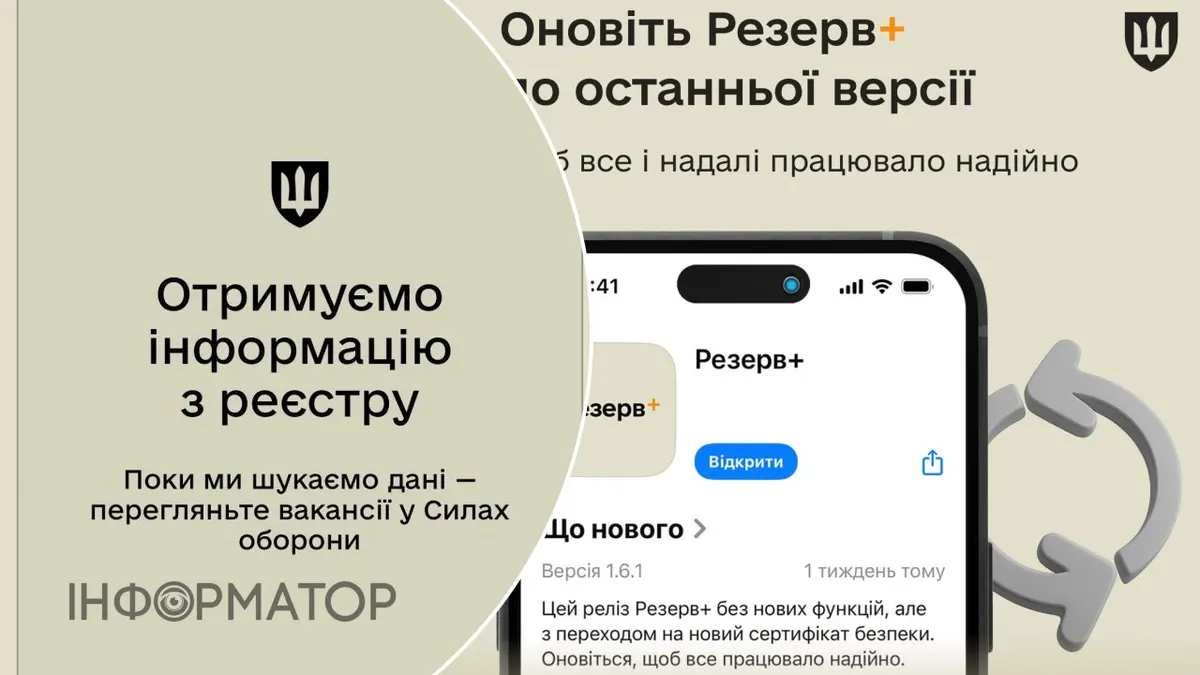 Резерв+ оновився для всіх користувачів iOS та Android