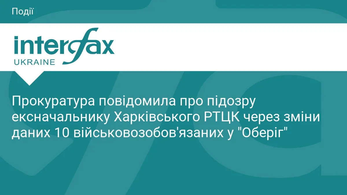 Експосадовцю харківського ТЦК оголосили підозру через зміни даних у «Оберіг»