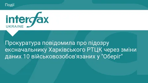 Експосадовцю харківського ТЦК оголосили підозру через зміни даних у «Оберіг»
