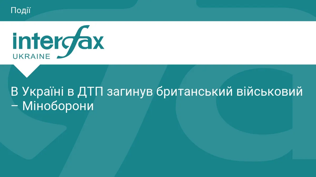 В Україні в ДТП загинув військовослужбовець ЗС Великої Британії