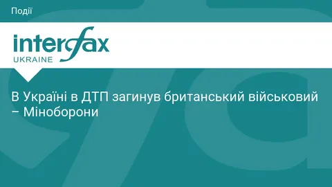 В Україні в ДТП загинув військовослужбовець ЗС Великої Британії