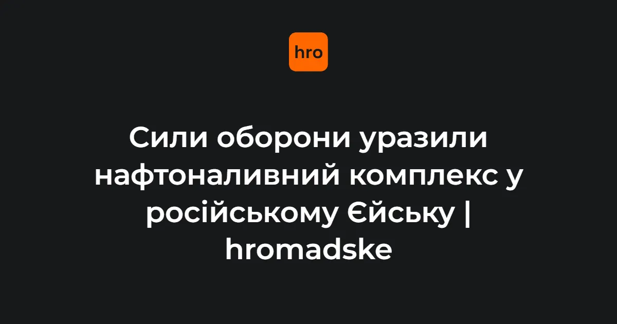 Сили оборони вдарили по нафтоналивному комплексу в Єйську