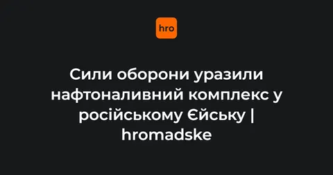 Сили оборони вдарили по нафтоналивному комплексу в Єйську