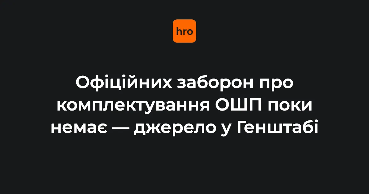 Перевірки у Силах оборони тривають, офіційної заборони на комплектування ОШП немає — Генштаб