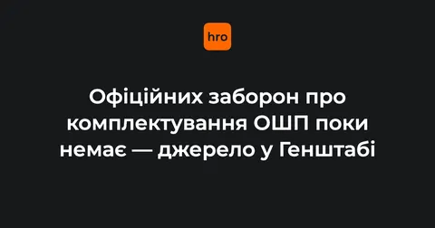 Перевірки у Силах оборони тривають, офіційної заборони на комплектування ОШП нем
