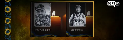 На Буковині 12 вересня попрощаються з Ігорем Юрчишеном та Павлом Ріпкою