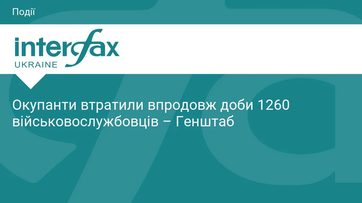 Генштаб: за добу ліквідовано 1260 окупантів та 473 одиниці техніки