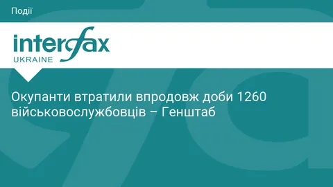 Генштаб: за добу ліквідовано 1260 окупантів та 473 одиниці техніки