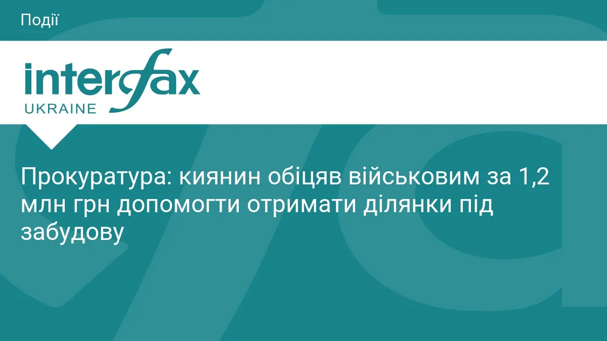 Киянин ошукав шістьох військових на 1,2 млн грн через обіцянки земельних ділянок