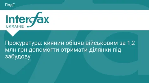 Киянин ошукав шістьох військових на 1,2 млн грн через обіцянки земельних ділянок