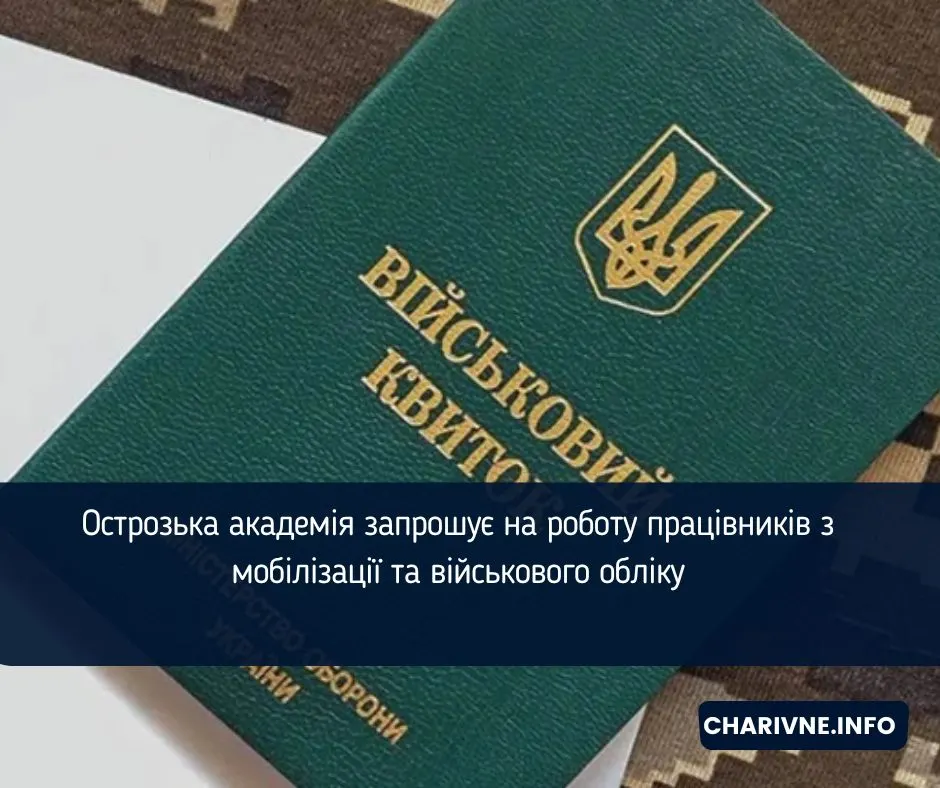 Острозька академія шукає фахівців із військового обліку та мобілізаційної роботи