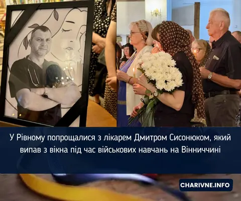 У Рівному попрощалися з лікарем Дмитром Сисонюком, який загинув під час навчань