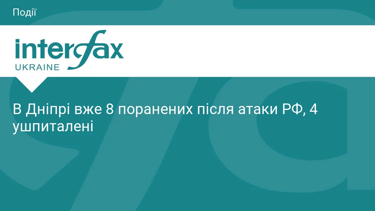 У Дніпрі 8 поранених після російської атаки, четверо госпіталізовані
