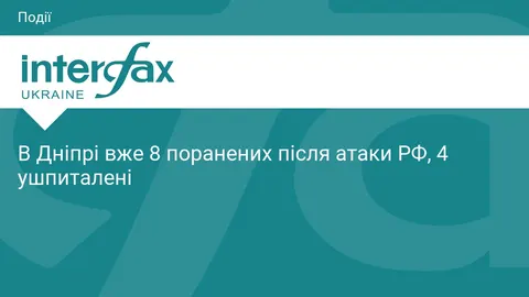 У Дніпрі 8 поранених після російської атаки, четверо госпіталізовані