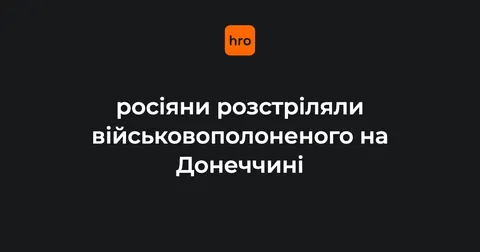 Росіяни розстріляли полоненого бійця ЗСУ на Донеччині — прокуратура