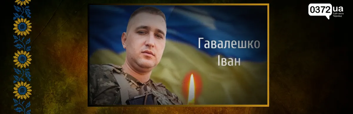 На Буковині попрощаються із загиблим військовим Іваном Гавалешком