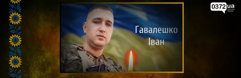На Буковині попрощаються із загиблим військовим Іваном Гавалешком