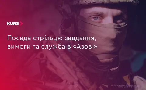 Служба стрільцем у «Азові»: обов’язки, відбір та умови