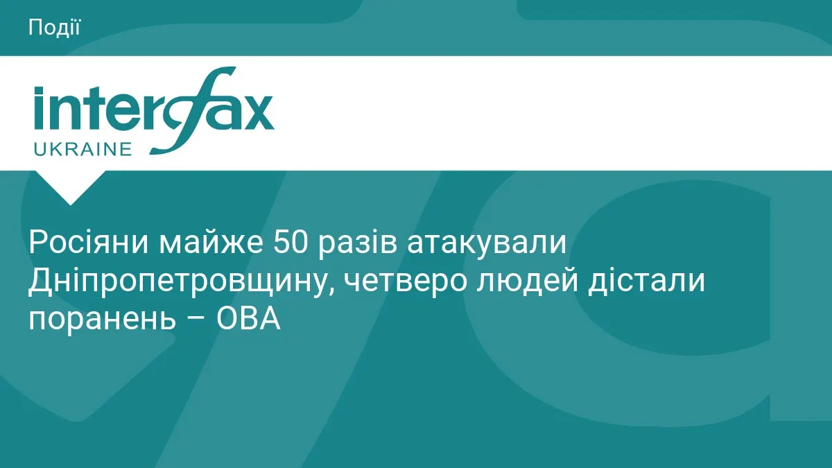 Росіяни майже 50 разів атакували Дніпропетровщину, четверо людей дістали поранень – ОВА