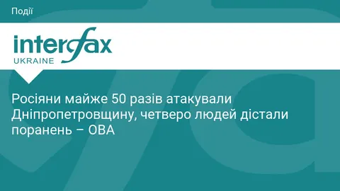 Росіяни майже 50 разів атакували Дніпропетровщину, четверо людей дістали поранен