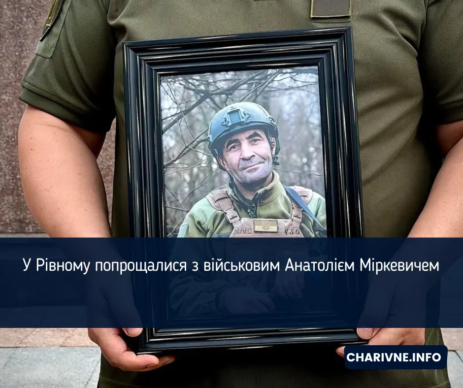 У Рівному попрощалися з військовим Анатолієм Міркевичем