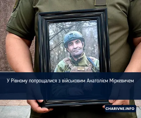 У Рівному попрощалися з військовим Анатолієм Міркевичем