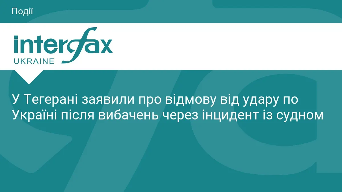 Іран заявив про скасування удару по Україні після вибачень Києва