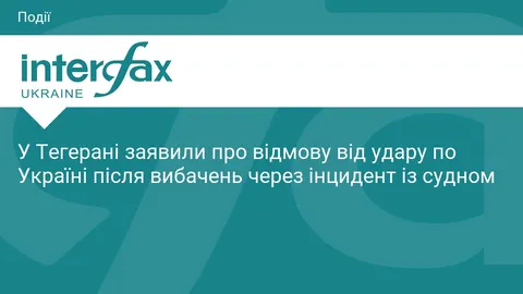 Іран заявив про скасування удару по Україні після вибачень Києва