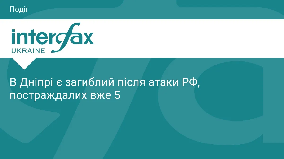 Атака РФ на Дніпро: одна людина загинула, п'ятеро поранені