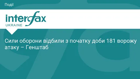 Генштаб: за добу відбулося 181 бойове зіткнення