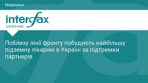 Найбільшу підземну лікарню в Україні зведуть біля фронту за €2,5 млн