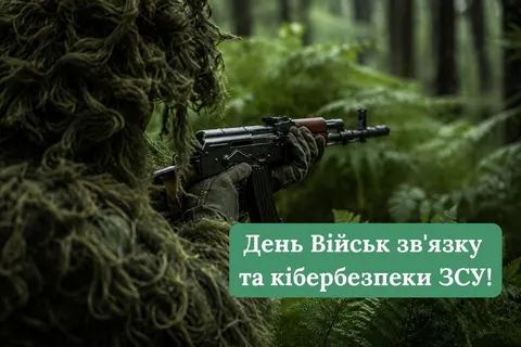 8 серпня — День військ зв'язку та кібербезпеки ЗСУ
