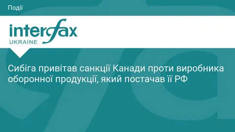 Сибіга підтримав санкції Канади проти Streit Group