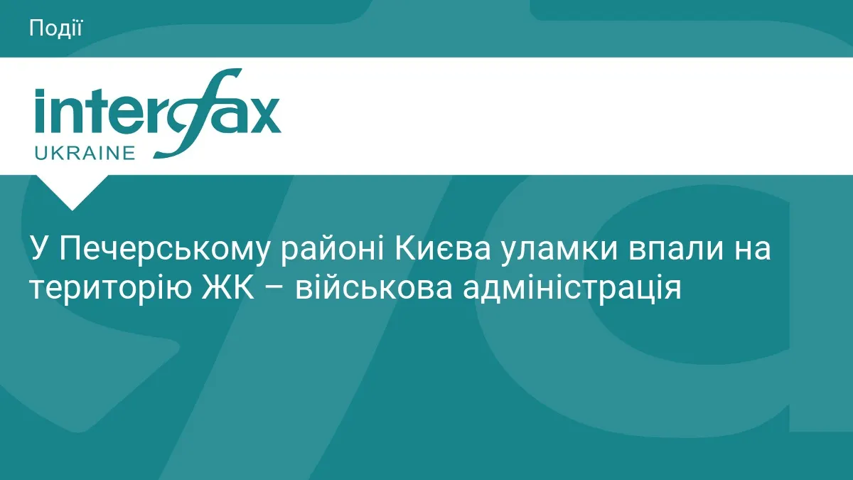 У Печерському районі Києва уламки впали на територію ЖК — військова адміністрація