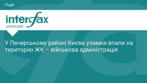 У Печерському районі Києва уламки впали на територію ЖК — військова адміністраці