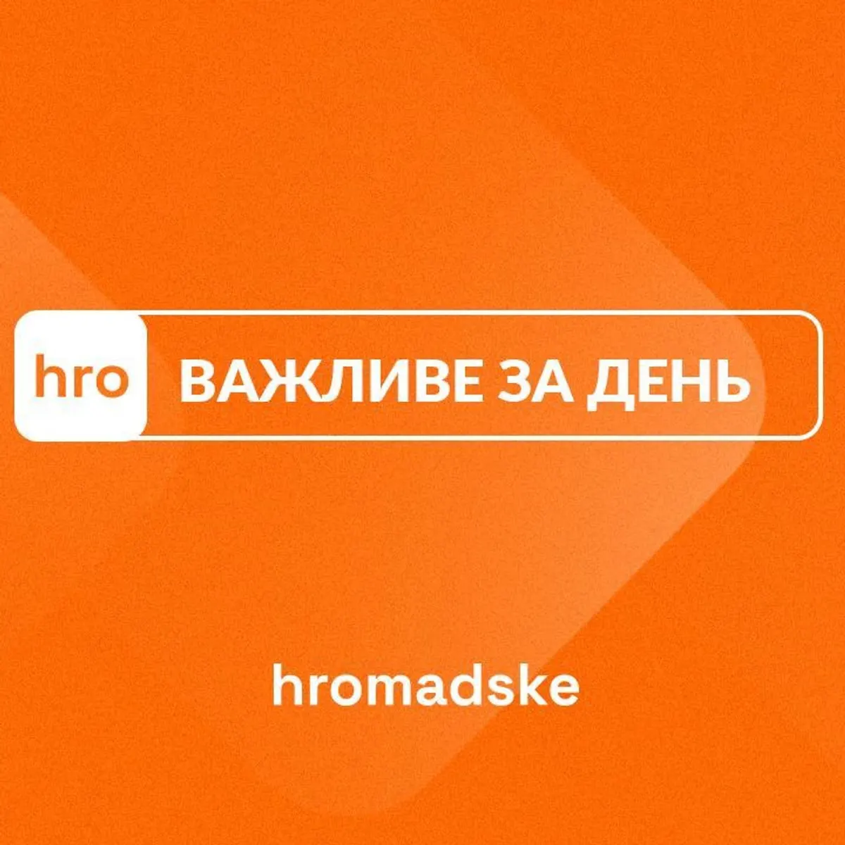 Масований удар по ТЕС ДТЕК, перепоховання Коновальця: головне за 18 серпня