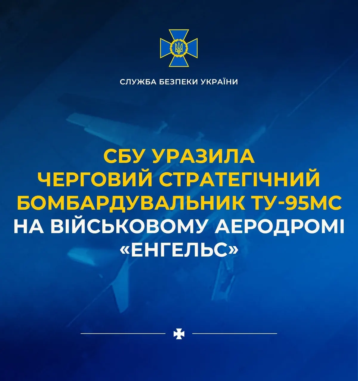 СБУ уразила Ту-95МС на аеродромі «Енгельс»